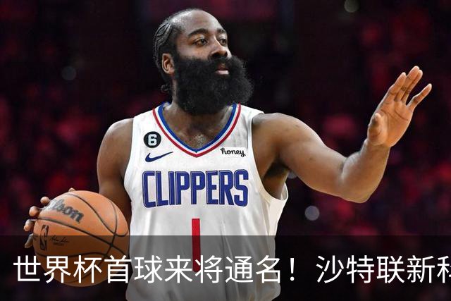 世界杯首球来将通名！沙特联新科金靴 力压C罗本泽马