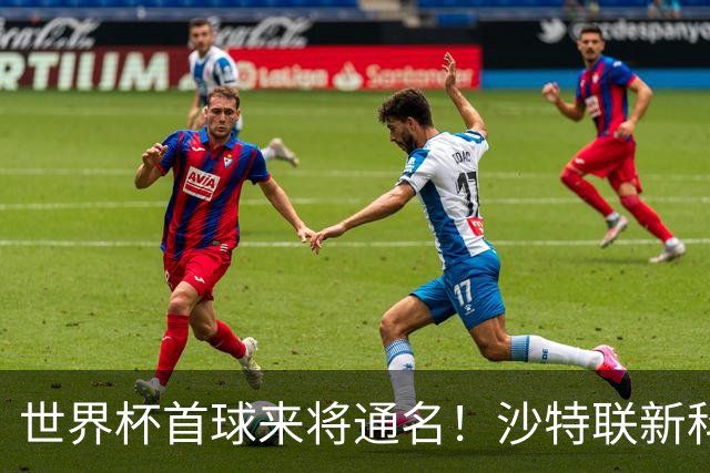 世界杯首球来将通名！沙特联新科金靴 力压C罗本泽马