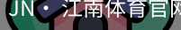 jn江南体育